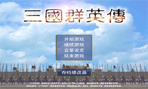 三国群英传单机版截图1
