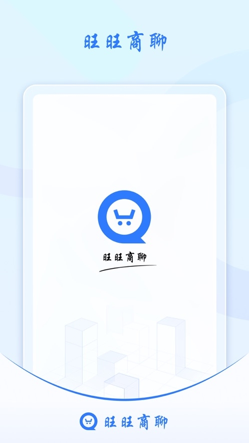 旺旺商聊截图1