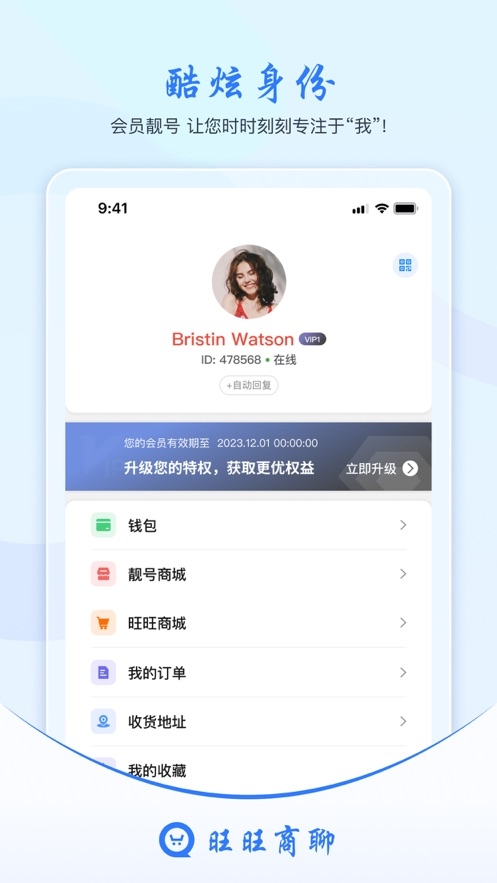 旺旺商聊截图2