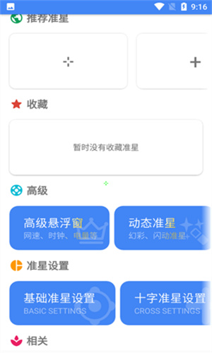 准星精灵辅助瞄准器截图3