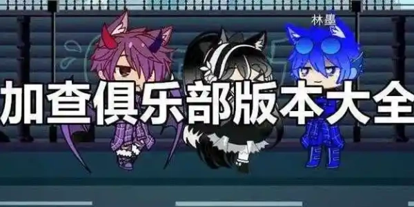 加查俱乐部正版下载最新版本大全