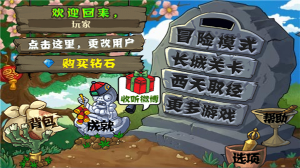 植物大战僵尸长城版截图2