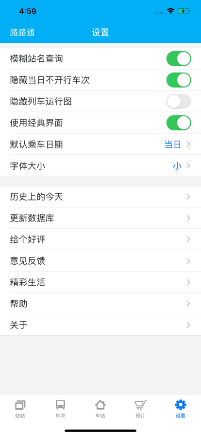 路路通火车查询软件