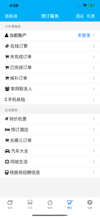 路路通火车查询软件