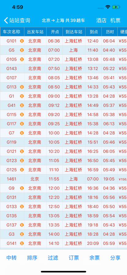路路通火车查询软件