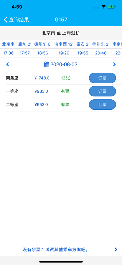 路路通火车查询软件截图1