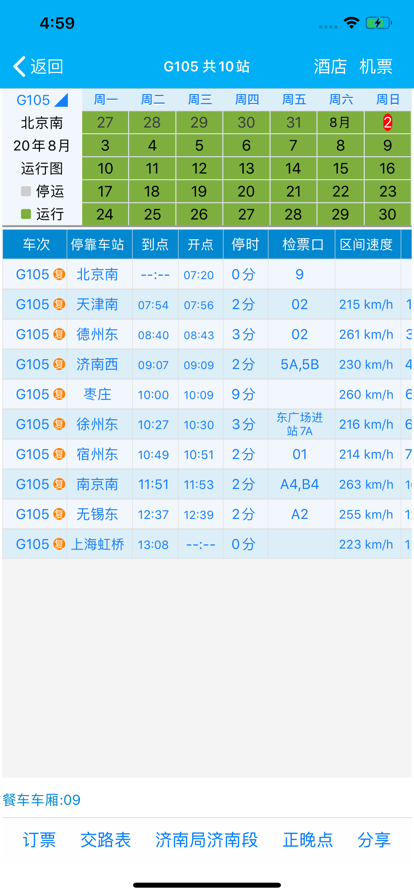 路路通火车查询软件截图3