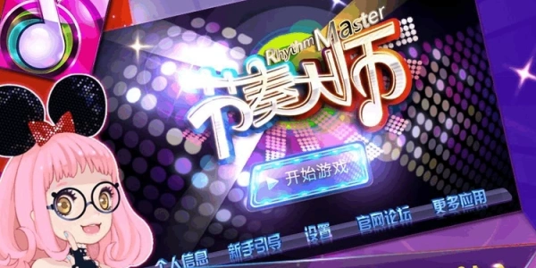 节奏大师下载安卓2025最新版合集