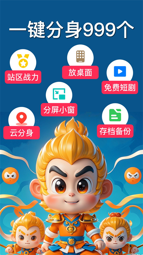 悟空分身免费版截图3