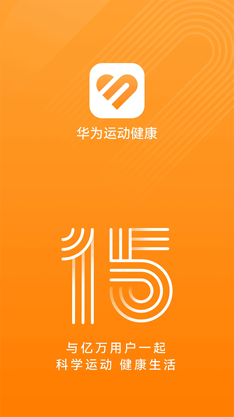 华为运动健康app截图1