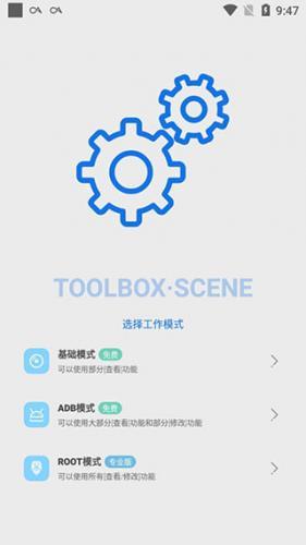 Scene工具箱安卓版