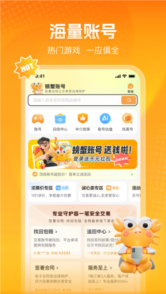 螃蟹账号交易平台截图4