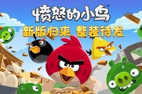 愤怒的小鸟经典版