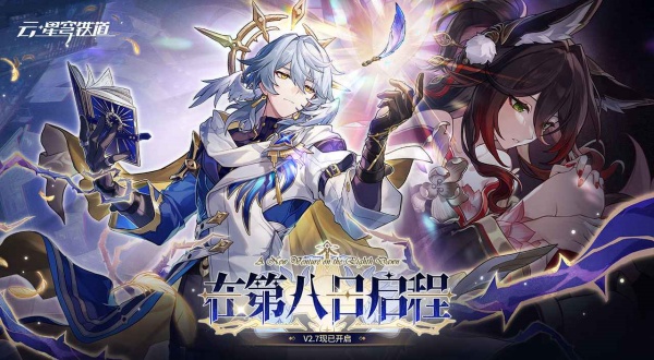 崩坏星穹铁道云游戏