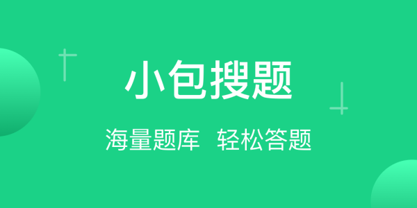 小包搜题