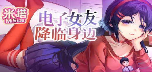 米塔MiSide