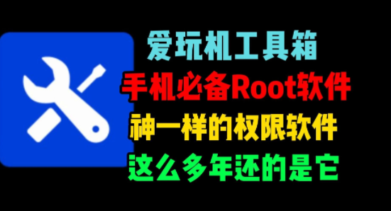 爱玩机工具箱免Root版