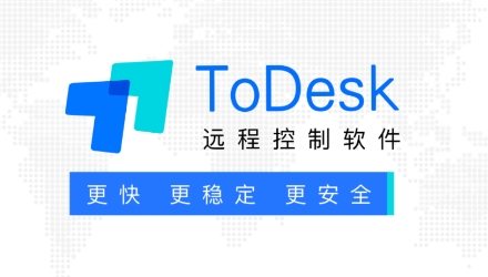 ToDesk远程控制软件
