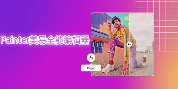 美易Picsart