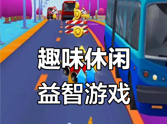 好玩的休闲益智游戏推荐