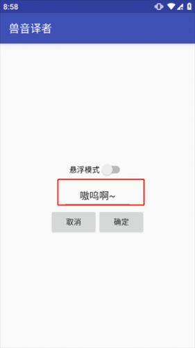 兽语翻译器