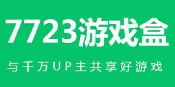 7723游戏盒安装正版免费官方版大全