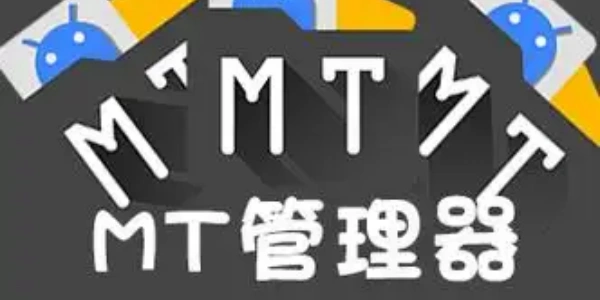 MT文件管理器app手机版合集推荐