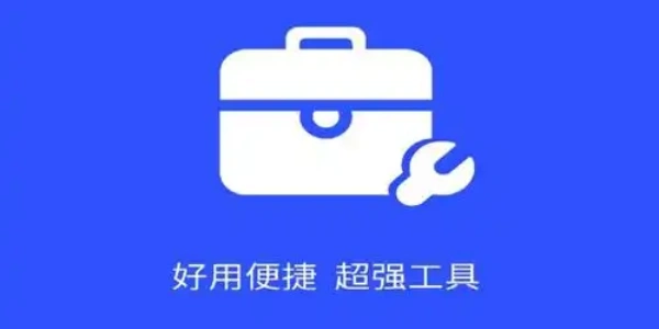 手机实用工具软件推荐