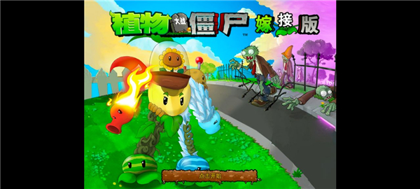植物大战僵尸嫁接版截图4