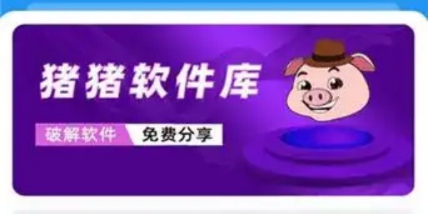 猪猪软件库2.5最新版下载大全