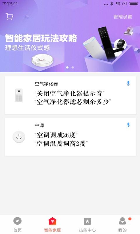 小爱音箱app截图1