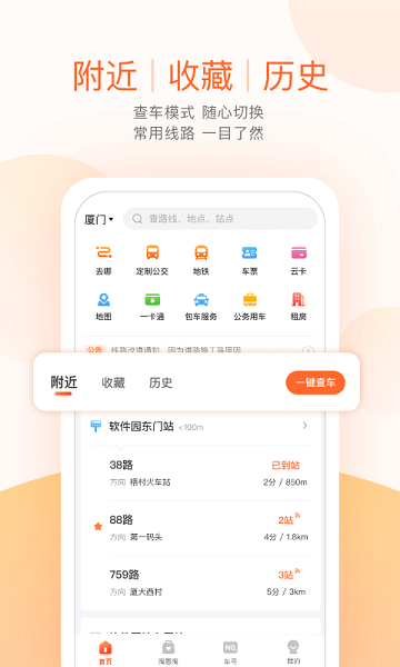 掌上公交实时查询app截图1