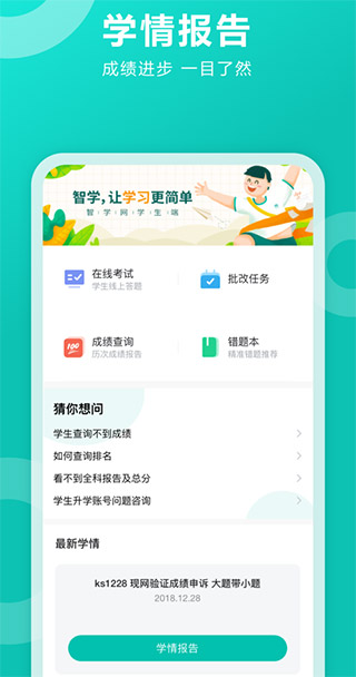 智学网查询成绩app截图0