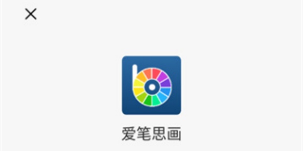 爱笔思画X2025最新版本app合集