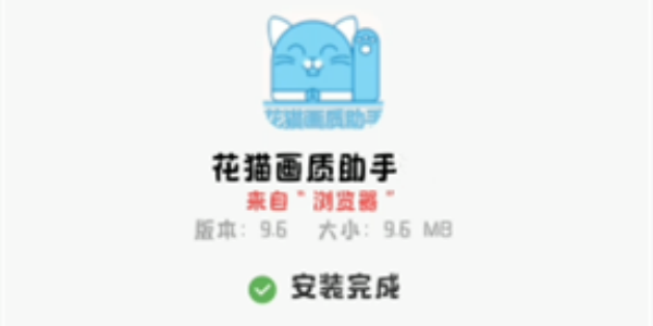 花猫画质助手9.6游戏版大全