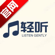 轻听音乐app手机版