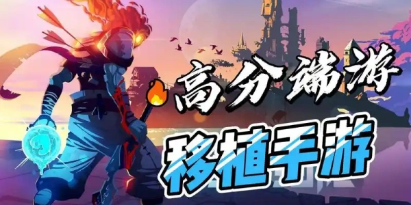 端游移植手游大作2025最新合集