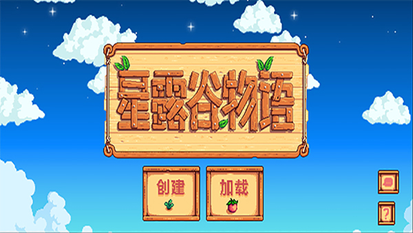 星露谷物语1.6汉化版截图3
