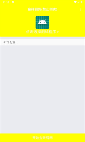 金砖弱网5.0截图1