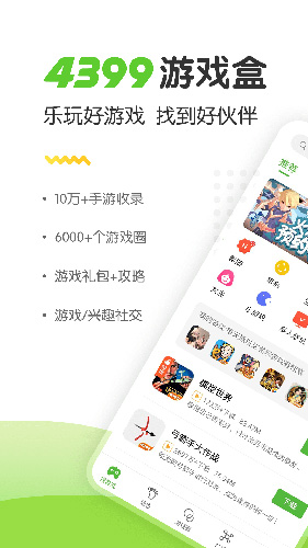 4399游戏盒安装包截图2