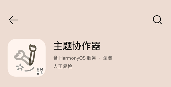 主题协作器华为版