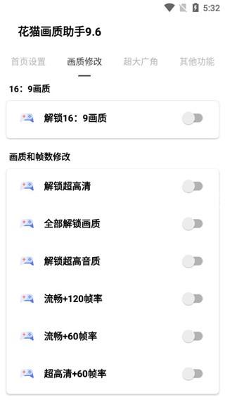 花猫画质助手10.6最新版