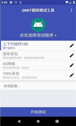 Qnet弱网2.15版本截图2