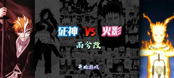 死神vs火影雨兮改截图2