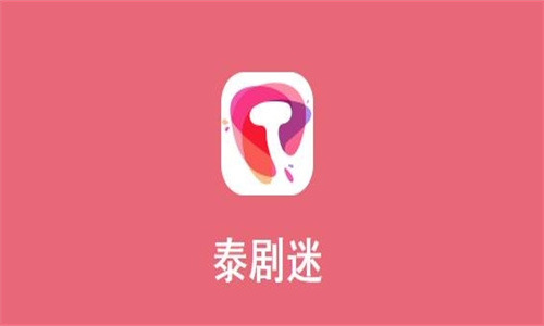 泰剧迷粉色版