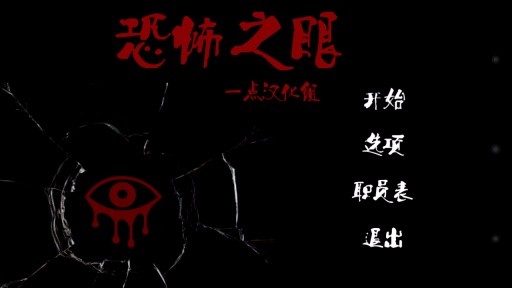 恐怖之眼最新版
