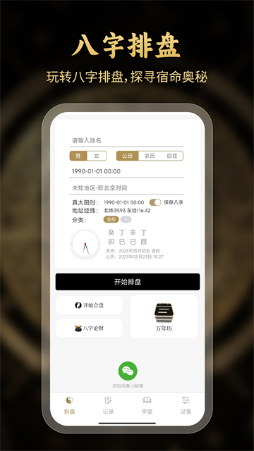 问真八字排盘截图3