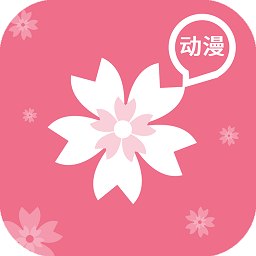 樱花动漫免费版