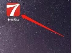 七天网络