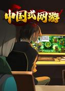 中国式网游